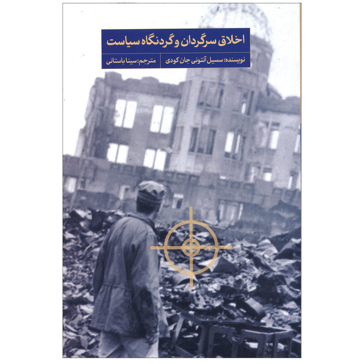 کتاب اخلاق سرگردان و گردنگاه سیاست اثر سسیل آنتونی جان کودی انتشارات سروش مولانا JFE