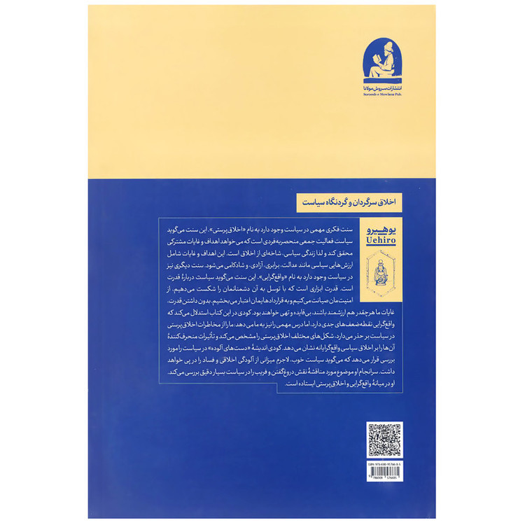 کتاب اخلاق سرگردان و گردنگاه سیاست اثر سسیل آنتونی جان کودی انتشارات سروش مولانا JFE