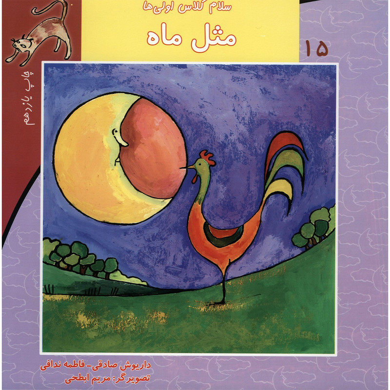 کتاب مثل ماه اثر داریوش صادقی JFE