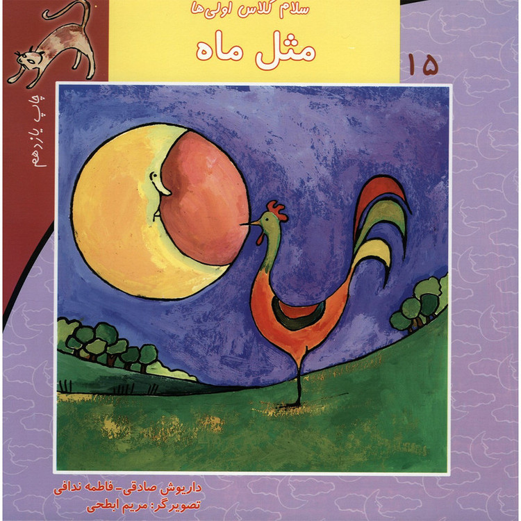 کتاب مثل ماه اثر داریوش صادقی JFE