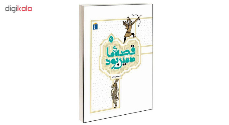 کتاب قصه ی ما همین بود اثر محمد میرکیانی انتشارات محراب قلم جلد 4 JFE