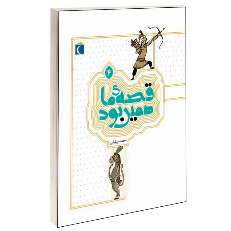 کتاب قصه ی ما همین بود اثر محمد میرکیانی انتشارات محراب قلم جلد 4 JFE