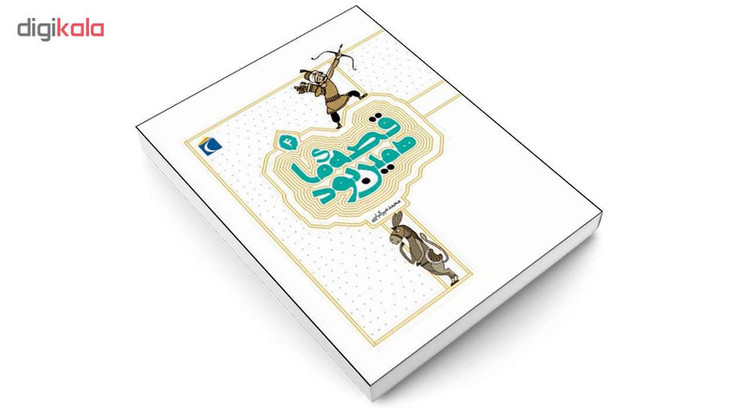 کتاب قصه ی ما همین بود اثر محمد میرکیانی انتشارات محراب قلم جلد 4 JFE