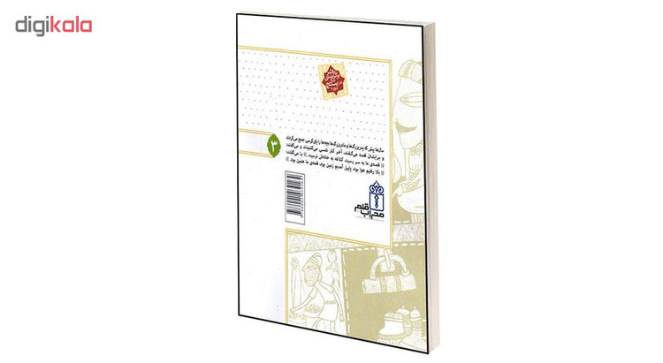 کتاب قصه ی ما همین بود اثر محمد میرکیانی انتشارات محراب قلم جلد 4 JFE