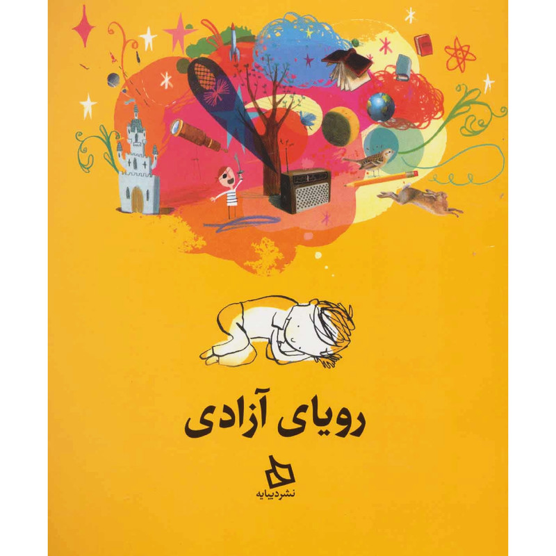 کتاب رویای آزادی اثر مایکل مورپرگو انتشارت دیبایه JFE