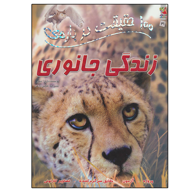 کتاب 100 حقیقت درباره ی زندگی جانوری اثر باربارا تیلور نشر سایه گستر JFE