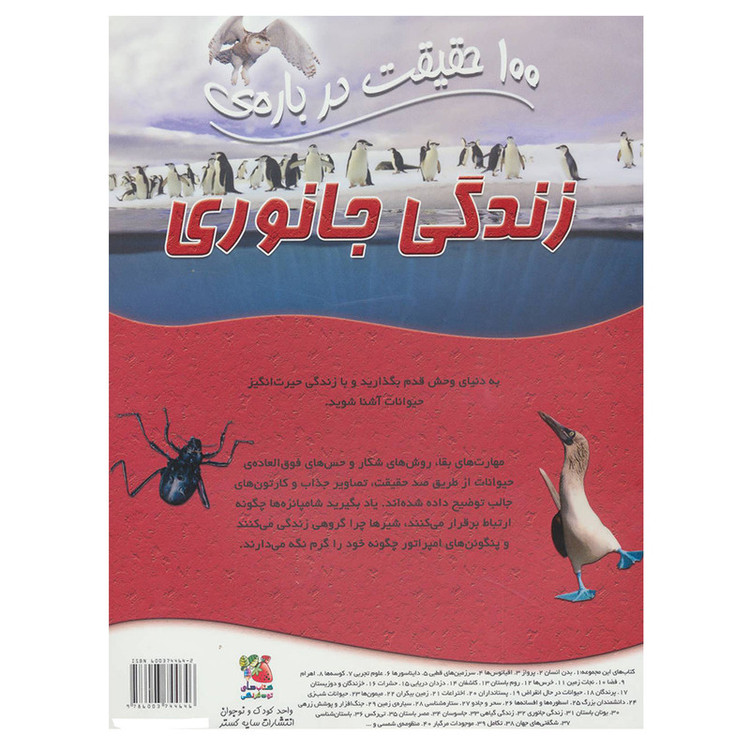 کتاب 100 حقیقت درباره ی زندگی جانوری اثر باربارا تیلور نشر سایه گستر JFE