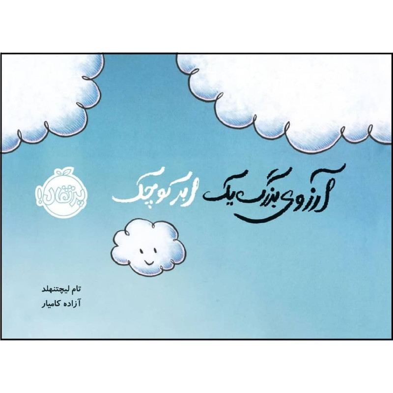 کتاب آرزوی بزرگ یک ابر کوچک اثر تام لیچتنهلد انتشارات پرتقال JFE