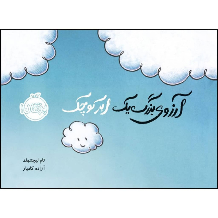 کتاب آرزوی بزرگ یک ابر کوچک اثر تام لیچتنهلد انتشارات پرتقال JFE