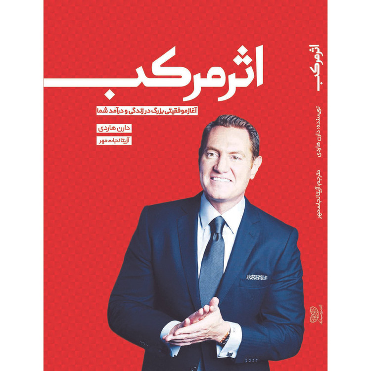 کتاب اثر مرکب اثر دارن هاردی انتشارات ساز و کار JTS