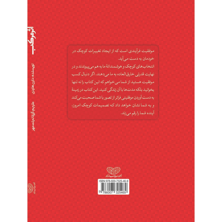 کتاب اثر مرکب اثر دارن هاردی انتشارات ساز و کار JTS