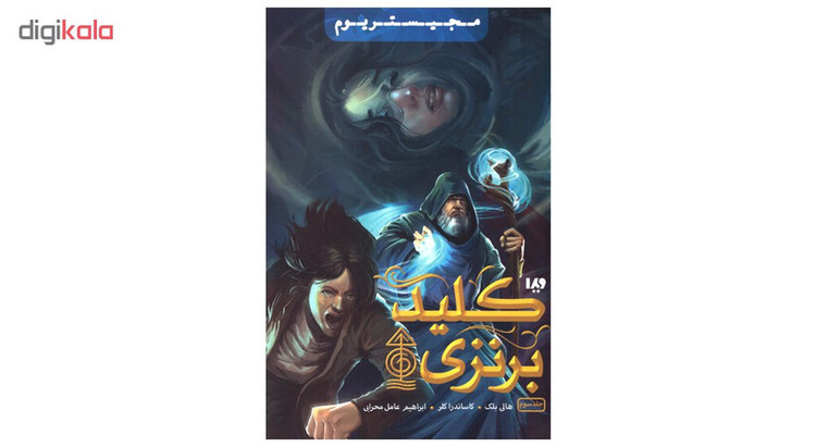 کتاب کلید برنزی اثر هالی بلک و کاساندرا کلر نشر ویدا JFE