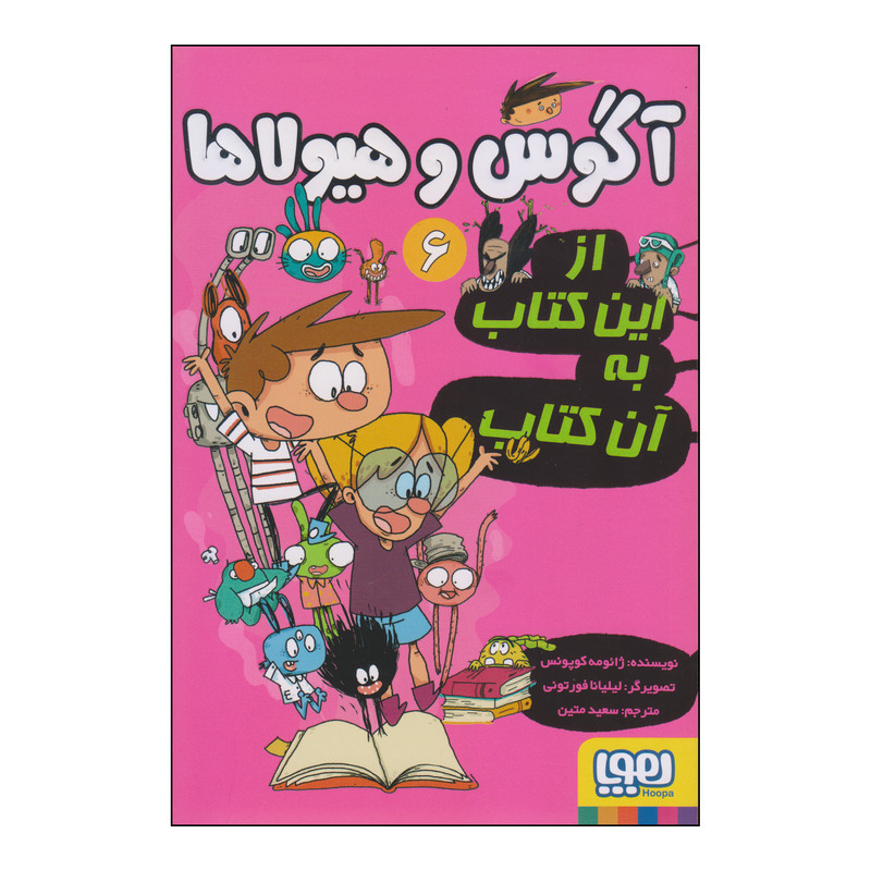 کتاب آگوس و هیولاها اثر ژائومه کوپونس انتشارات هوپا JFE