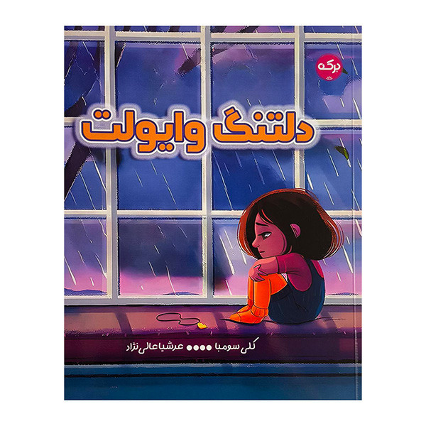 کتاب دلتنگ وایولت اثر کلی سومبا ترجمه عرشیا عالی نژاد نشر برکه JTS