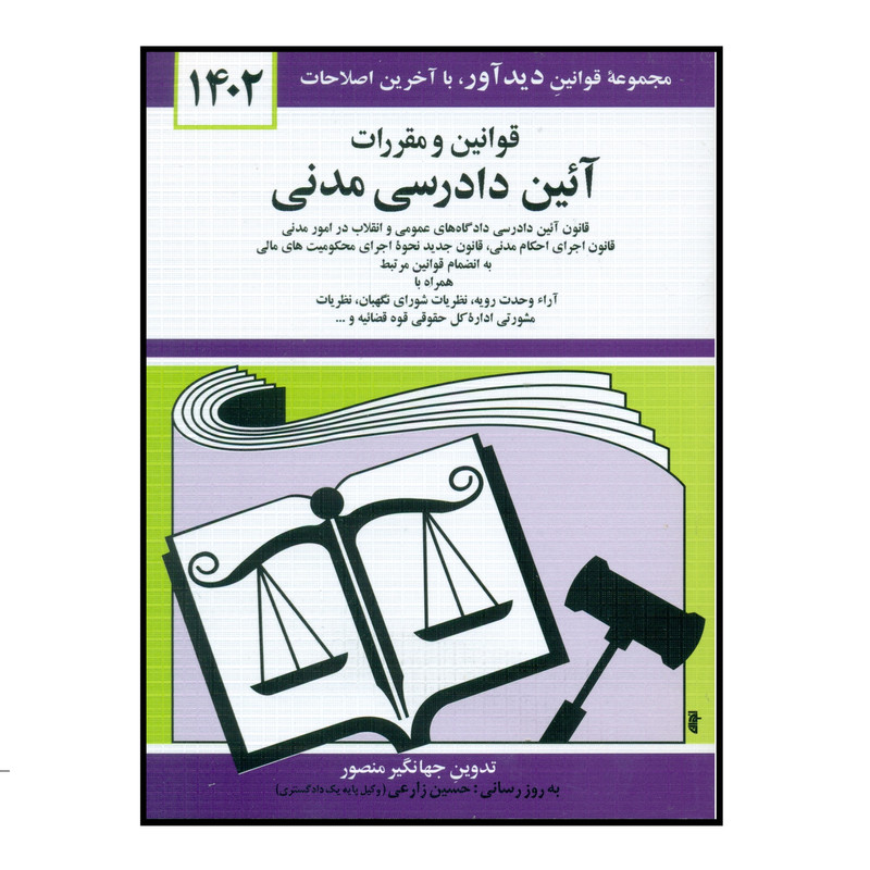 کتاب قوانین و مقررات آئین دادرسی مدنی 1402 اثر جهانگیر منصور انتشارات کتاب دیدآور JFE
