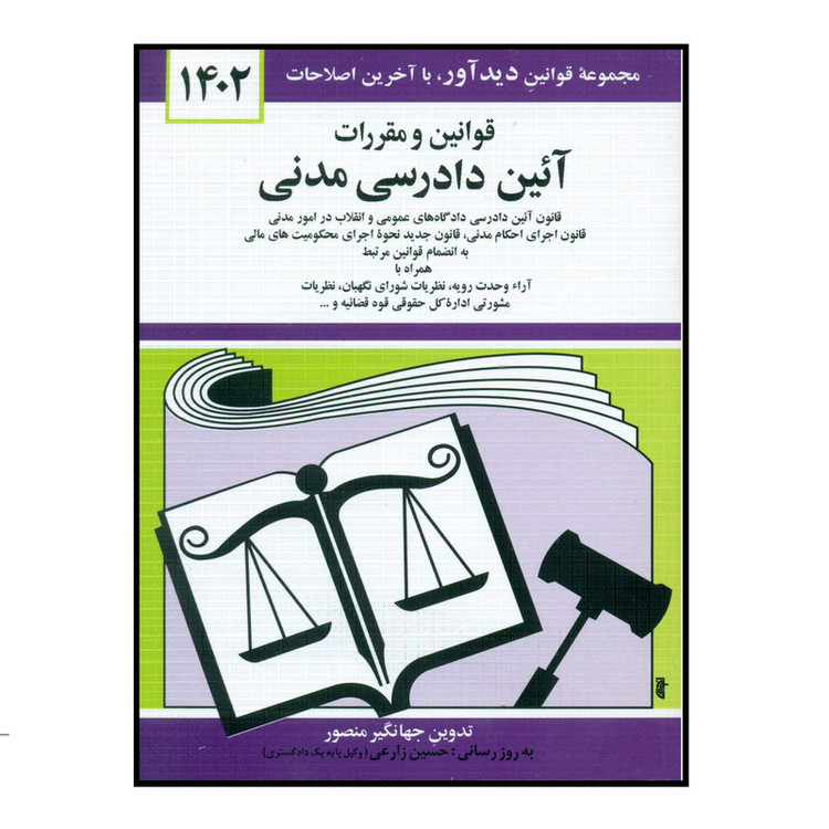کتاب قوانین و مقررات آئین دادرسی مدنی 1402 اثر جهانگیر منصور انتشارات کتاب دیدآور JFE