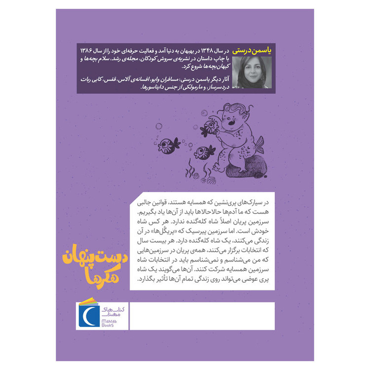 کتاب سرزمین پریان 6 دست پنهان هکرها اثر یاسمن درستی نشر محراب قلم JTS