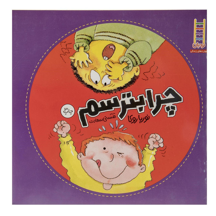 کتاب چرا بترسم اثر نوریا روکا JFE