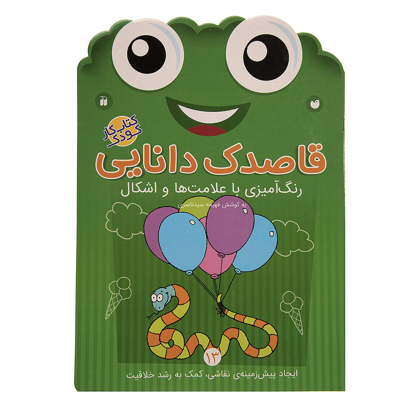 کتاب قاصدک دانایی اثر فهیمه سیدناصری - جلد سیزدهم JFE