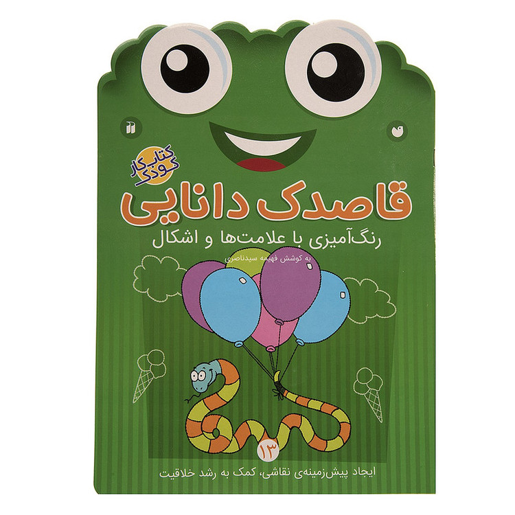 کتاب قاصدک دانایی اثر فهیمه سیدناصری - جلد سیزدهم JFE