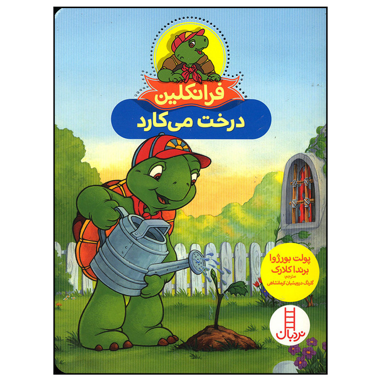 کتاب فرانکلین درخت می کارد اثر پولت بورژوا انتشارات فنی ایران F5S