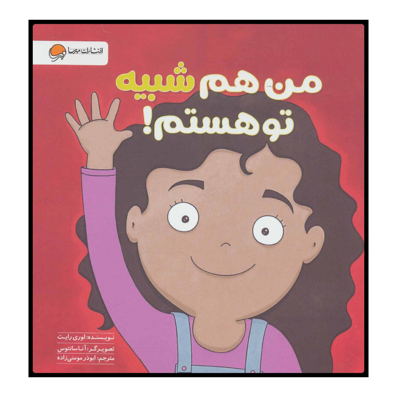 کتاب من هم شبیه تو هستم اثر لوری رایت نشر مهرسا 2UN