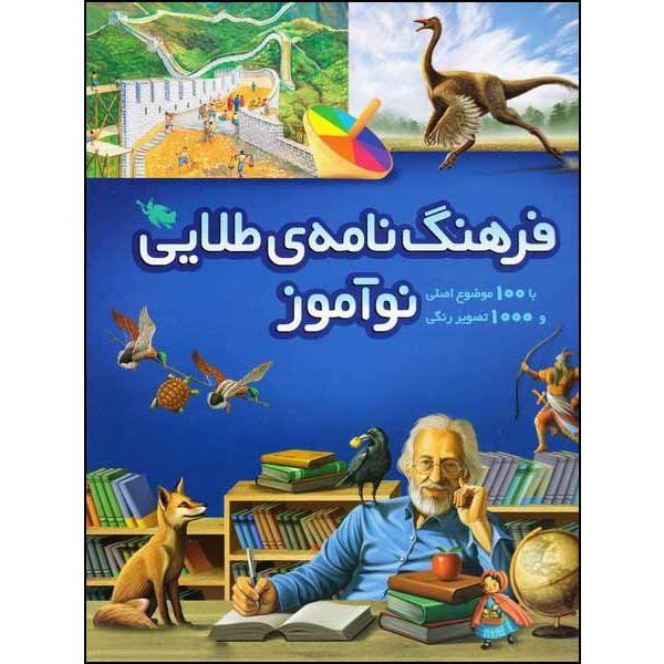 کتاب فرهنگ نامه ی طلایی نوآموز اثر جمعی از نویسندگان نشر طلایی F5S