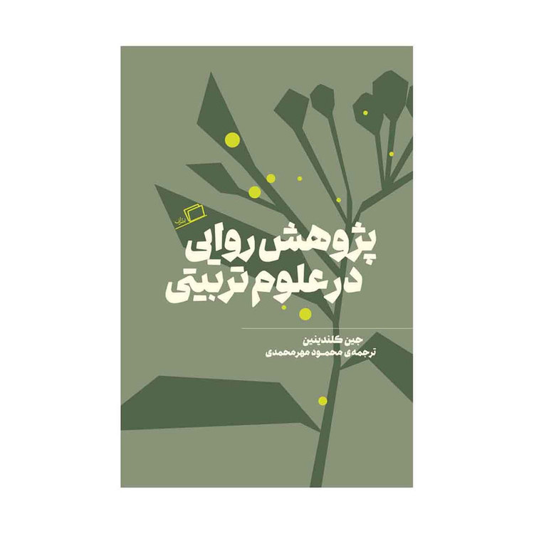 کتاب پژوهش روایی در علوم تربیتی اثر جین کلندینین نشر اطراف F5S