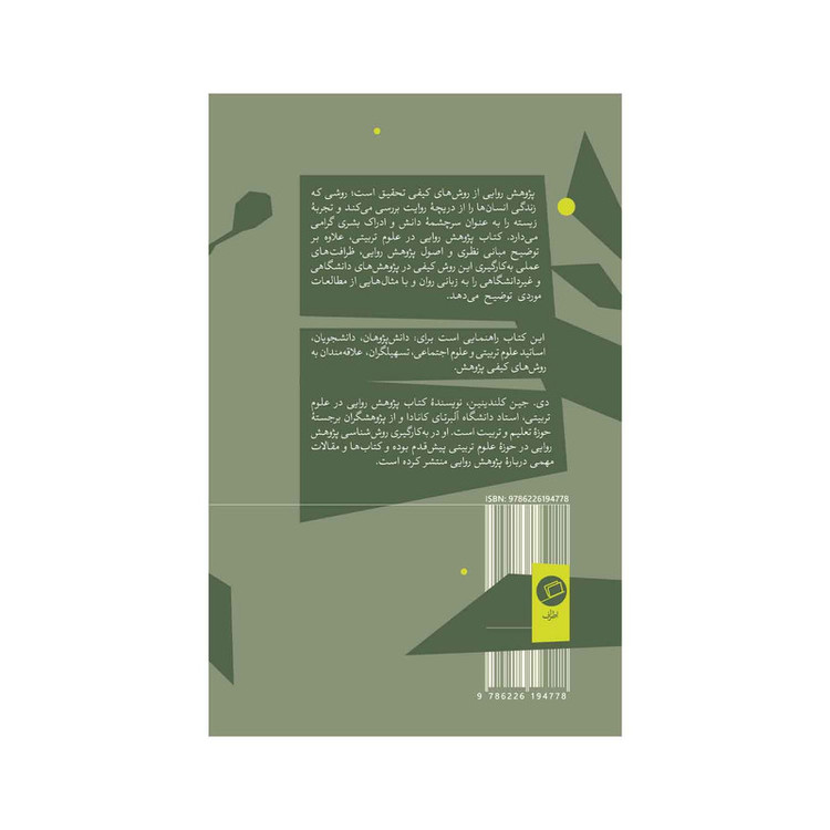 کتاب پژوهش روایی در علوم تربیتی اثر جین کلندینین نشر اطراف F5S