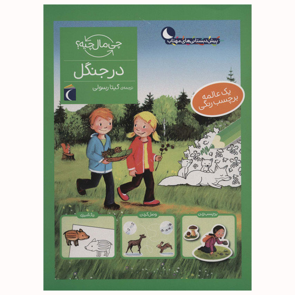 کتاب در جنگل از مجموعه چی مال چیه اثر آی دا ونزل انتشارات محراب قلم مهتاب F5S