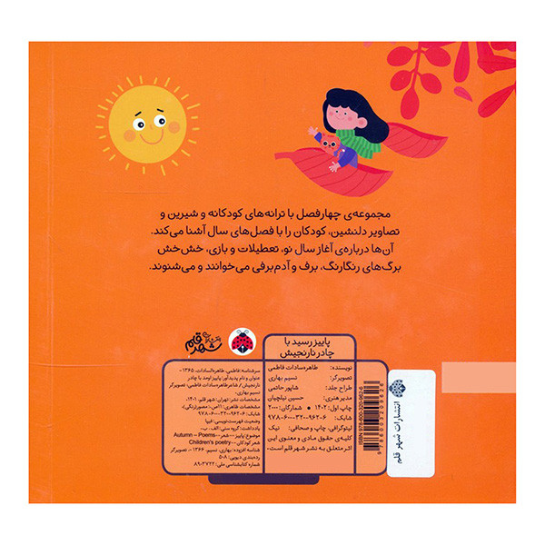 کتاب فصل ها اثر طاهره سادات فاطمی انتشارات شهر قلم 4 جلدی F5S
