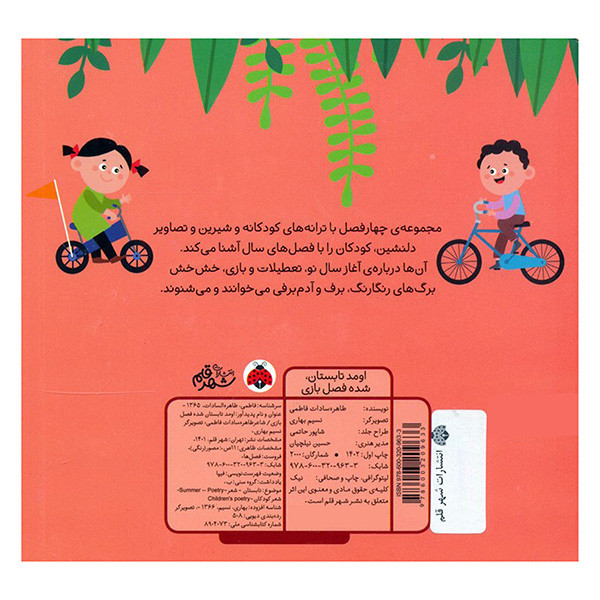 کتاب فصل ها اثر طاهره سادات فاطمی انتشارات شهر قلم 4 جلدی F5S