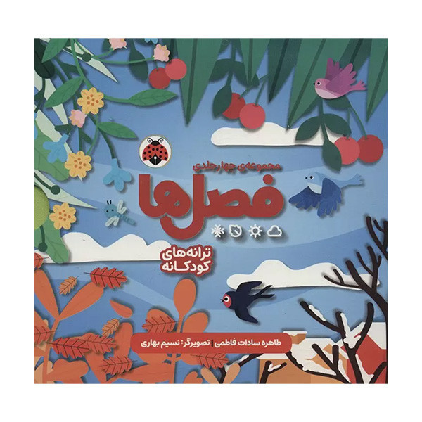 کتاب فصل ها اثر طاهره سادات فاطمی انتشارات شهر قلم 4 جلدی F5S