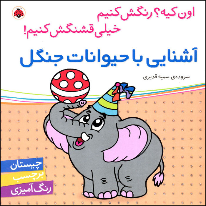 کتاب اون کیه؟ رنگش کنیم خیلی قشنگش کنیم آشنایی با حیوانات جنگل اثر سمیه قدیری انتشارات شهر قلم F5S