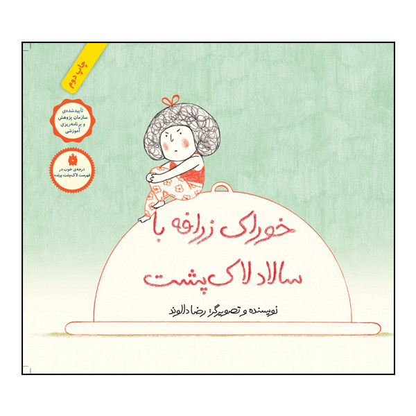 کتاب خوراک زرافه با سالاد لاکپشت اثر رضا دالوند انتشارات طوطی F5S