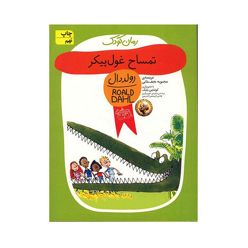 N9U کتاب تمساح غول پیکر اثر رولد دال