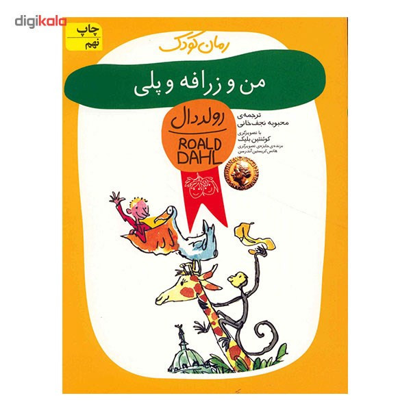 N9U کتاب من و زرافه و پلی اثر رولد دال