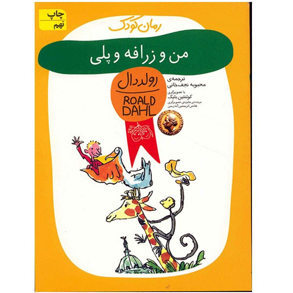 N9U کتاب من و زرافه و پلی اثر رولد دال