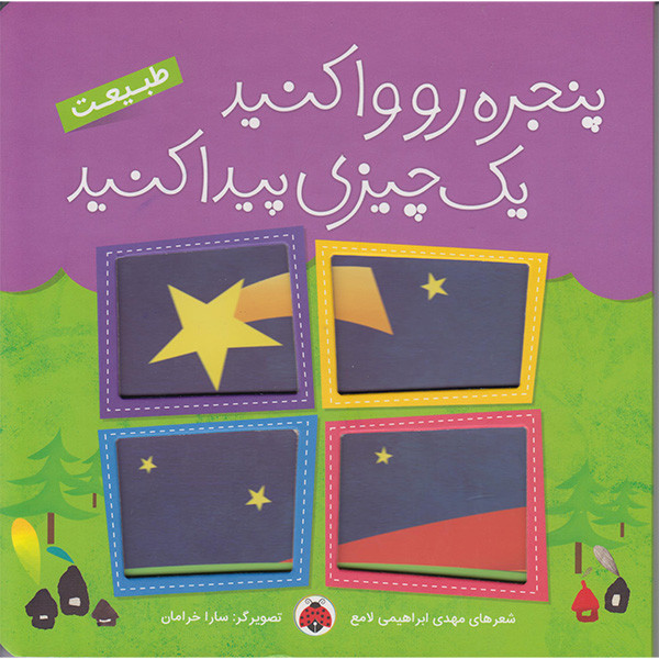 کتاب پنجره روواکنید یک چیزی پیدا کنید طبیعت اثر مهدی ابراهیمی لامع انتشارات شهر قلم D7F