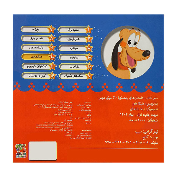 کتاب داستان های چشمکی 10 میکی موس اثر ملیکا مافی انتشارات سایه گستر D7F