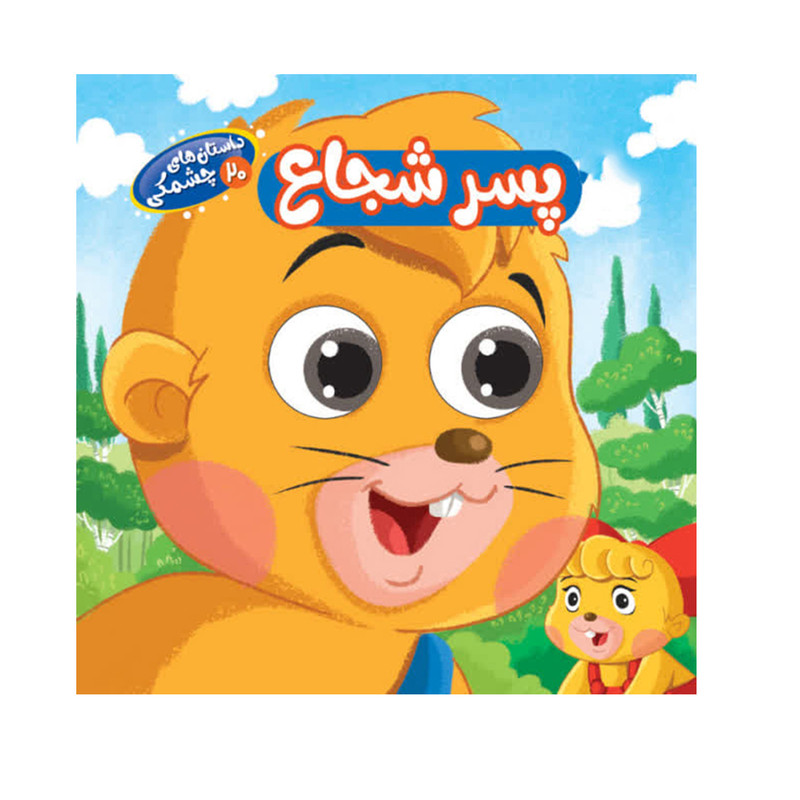 کتاب داستان های چشمکی پسر شجاع اثر حسین مافی انتشارات سایه گستر D7F