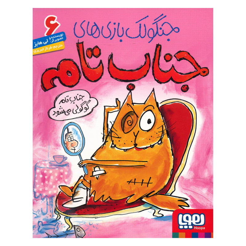 کتاب جناب تام گوگولی میشود اثر لی هابز D7F