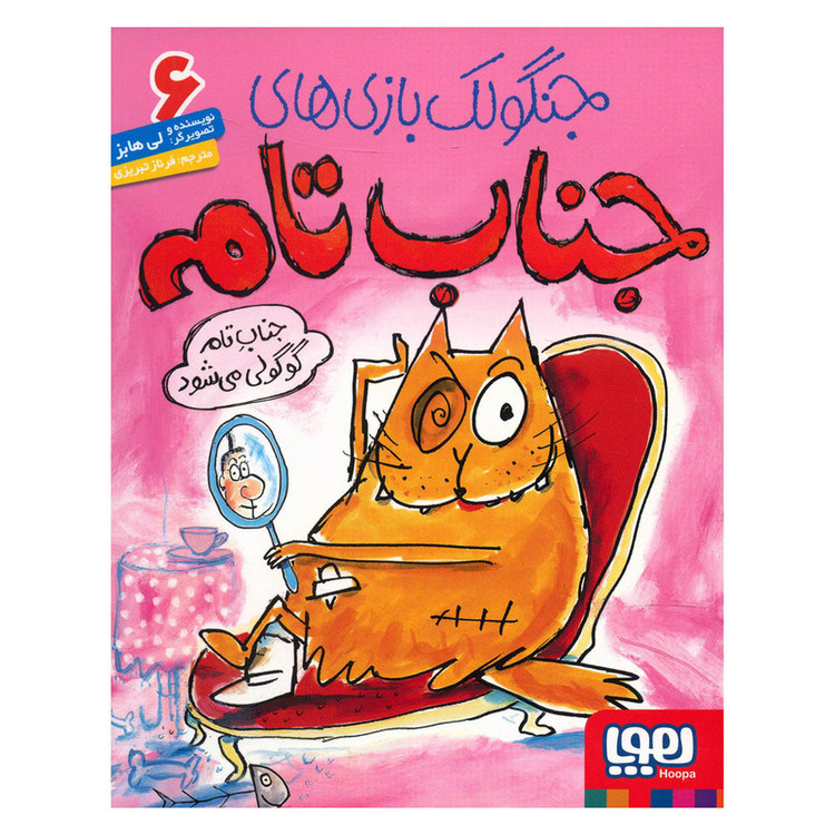 کتاب جناب تام گوگولی میشود اثر لی هابز D7F