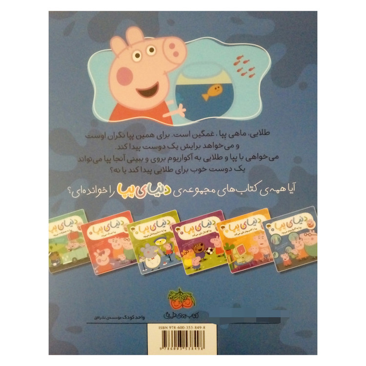 کتاب دنیای پپا به آکواریوم می رود اثر نویل استلی و مارک بیکر نشر افق جلد 6 D7F