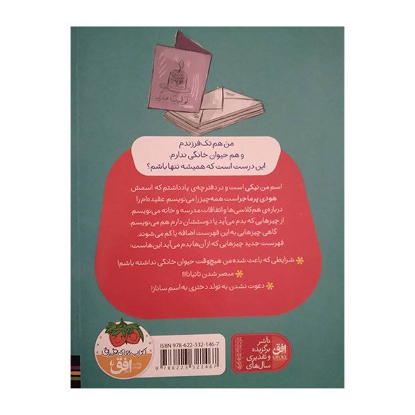کتاب نیکی گلسرخی و لاک پشت گوشت قرمز اثر فریبا کلهر نشر افق D7F