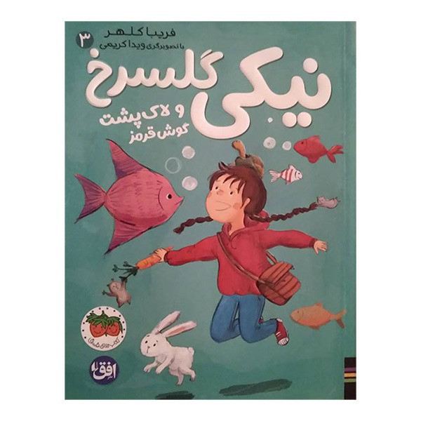 کتاب نیکی گلسرخی و لاک پشت گوشت قرمز اثر فریبا کلهر نشر افق D7F