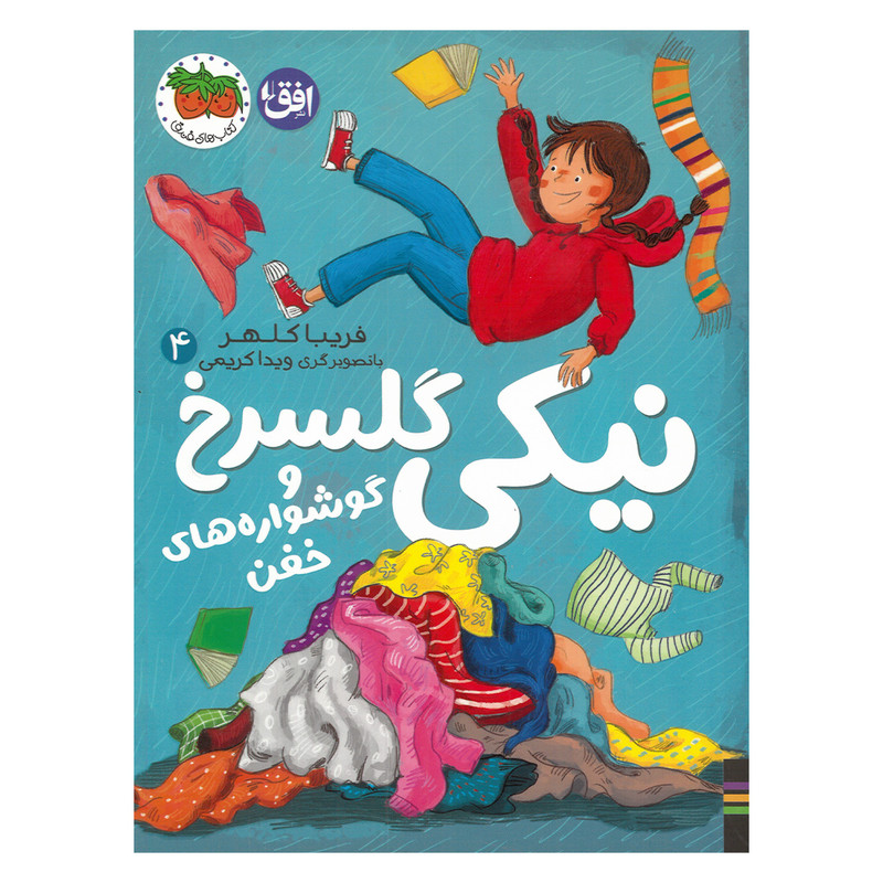 کتاب نیکی گلسرخ و گوشواره های خفن اثر فریبا کلهر نشر افق D7F