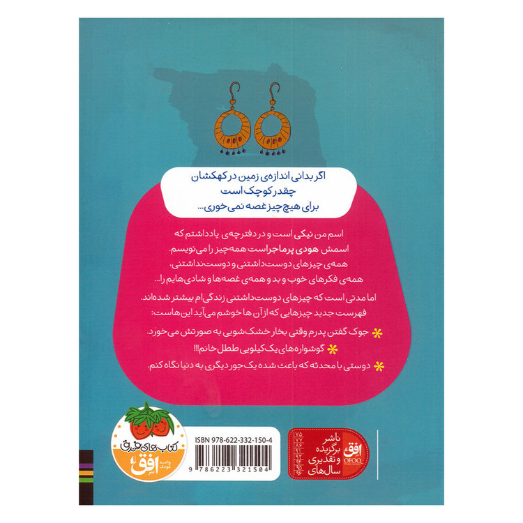 کتاب نیکی گلسرخ و گوشواره های خفن اثر فریبا کلهر نشر افق D7F