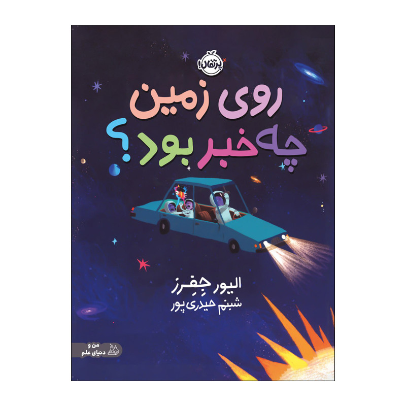 کتاب روی زمین چه خبر بود اثر الیور جفرز انتشارات پرتقال RYR