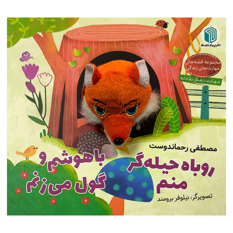 کتاب روباه حیله گر منم باهوشم وگول می زنم اثر مصطفی رحماندوست انتشارات پیام دوستی D7F